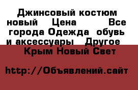 Джинсовый костюм новый  › Цена ­ 350 - Все города Одежда, обувь и аксессуары » Другое   . Крым,Новый Свет